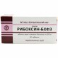 Рибоксин-БХФЗ табл. п/плен. оболочкой 200 мг блистер в пачке №50