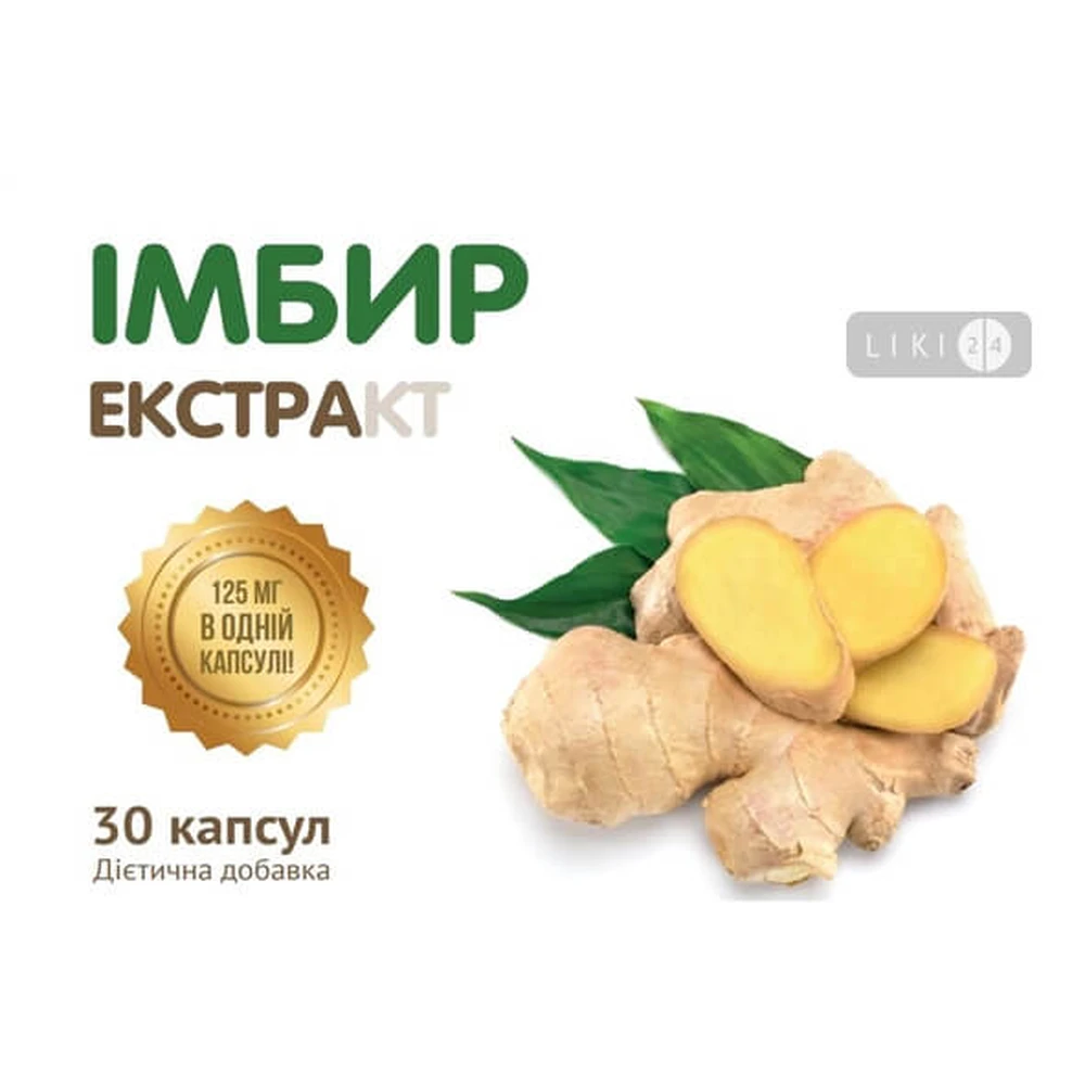 Имбирь экстракт капсулы по 125 мг № 30 в блистере: цены и характеристики