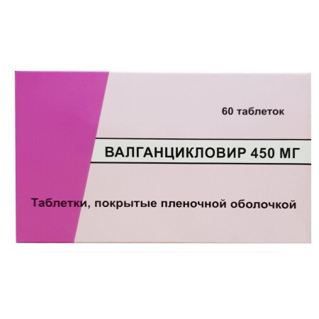 Валганцикловир табл. п/плен. оболочкой 450 мг бутылка №60
