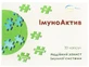 ІммуноАктів капсули, №30