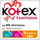 Тампоны женские Kotex Normal 8 шт