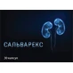 Сальварекс капсули №30
