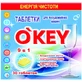 Таблетки для посудомоечных машин O'KEY 9 в 1 30 шт