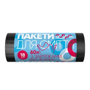 Пакеты для мусора Добра Господарочка с завязками-ушками черные 60 л 18 шт
