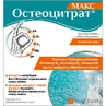 Остеоцитрат Макс порошок для орального раствора 3,3 г, с апельсиновым вкусом, саше №14