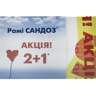 Рами Сандоз таблетки 10 мг №30 2+1