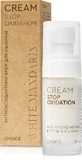 Антиоксидантный крем для лица White Mandarin Stop Oxidation 30 мл