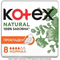 Прокладки Kotex Natural Нормал №8