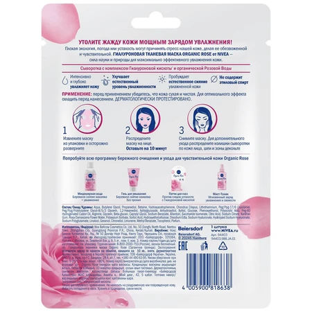 Маска для обличчя Nivea Organic Rose Гіалуронова тканинна: ціни та характеристики