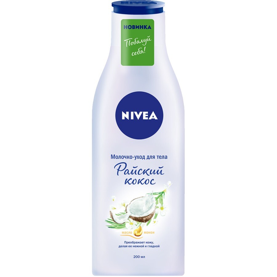 Молочко для тіла Nivea Райський кокос 200 мл: ціни та характеристики
