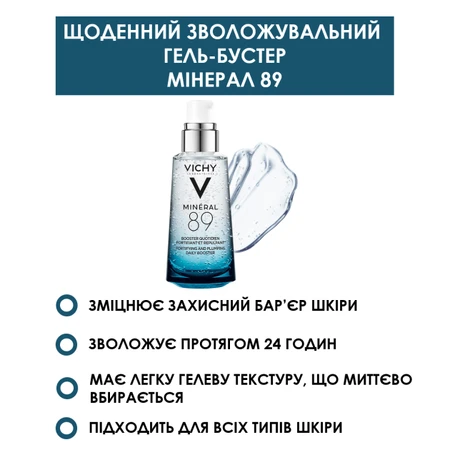 Веши Минерал 89 гель-бустер 8 Марта (-50% на средство для глаз) НАБОР: цены и характеристики