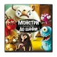 Настольная игра Granna Монстры, в шкаф!