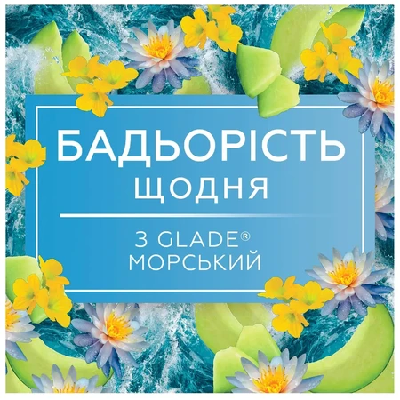 Освіжувач повітря Glade Морський 300 мл: ціни та характеристики