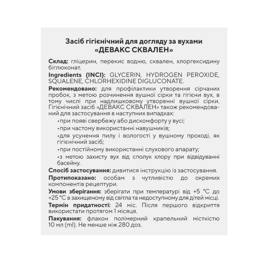 Девакс сквален капли ушные по 10 мл во флак.-кап.: цены и характеристики