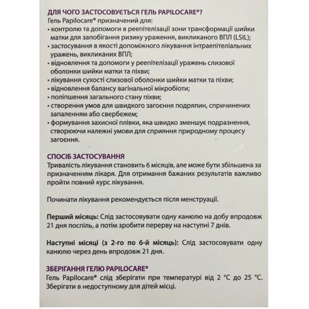 Папилокеа Papilocare гель влагалищный по 5 мл №7: цены и характеристики
