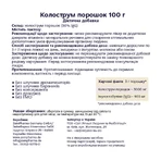 Колострум порошок Zein Pharma, 100 г: ціни та характеристики