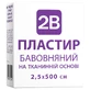 Пластир медичний хірургічний нестерильний 2В на тканинній бавовняній основі, 2.5 см х 500 см