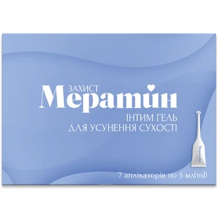Мератин Захист Інтим гель для усунення сухості гель вагінальний по 5 мл №7