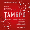 Тамбро розчин для ін'єкцій в ампулах по 2 мл №5 