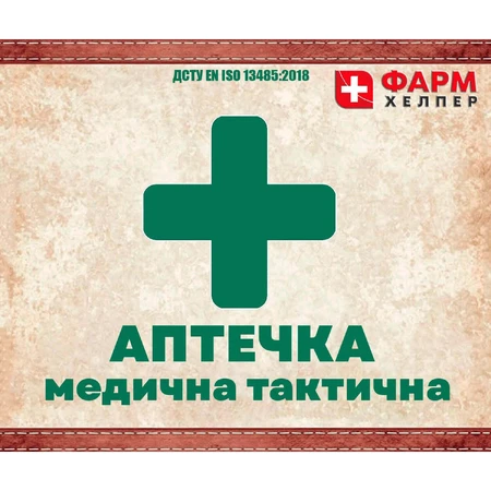 Аптечка медична тактична №1 (турнікет ReMed) РН_11041 Фарм Хелпер: ціни та характеристики