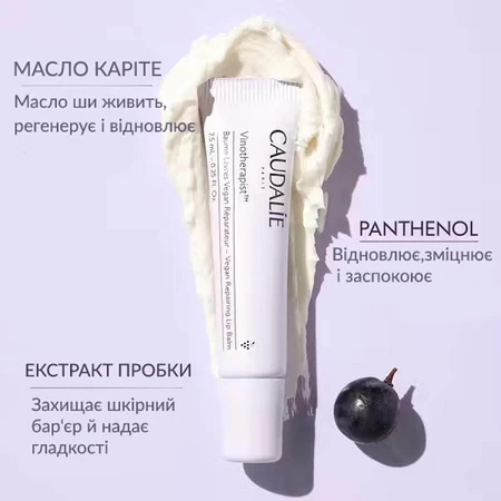 Бальзам для губ Caudalie Vinotherapist vegan відновлюючий 7,5 мл: ціни та характеристики