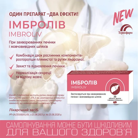 Імбролів таблетки вкриті плівковою оболонкою №30: ціни та характеристики