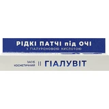 Патчі рідкі для шкіри навколо очей Гіалувіт 15 мл