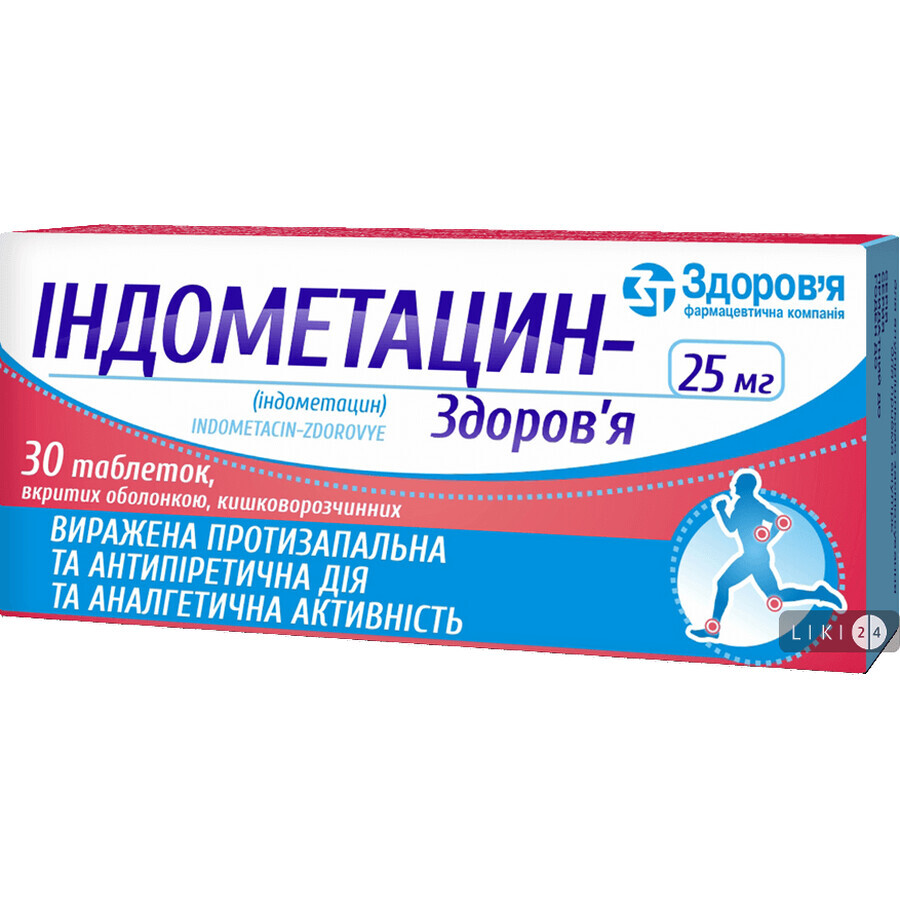 Индометацин-здоровье таблетки п/о кишечно-раств. 25 мг блистер, в коробке №30