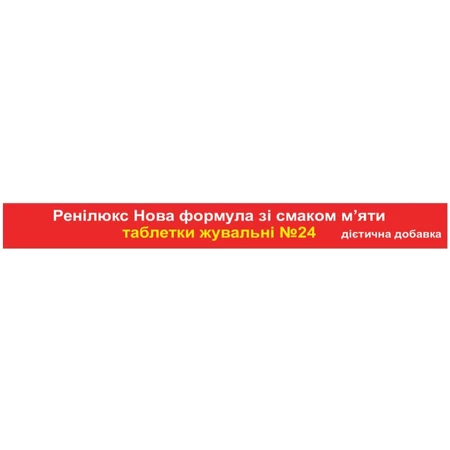 Ренілюкс Synergy таблетки від печії зі смаком м'яти 2 блістери по 12 шт. : ціни та характеристики