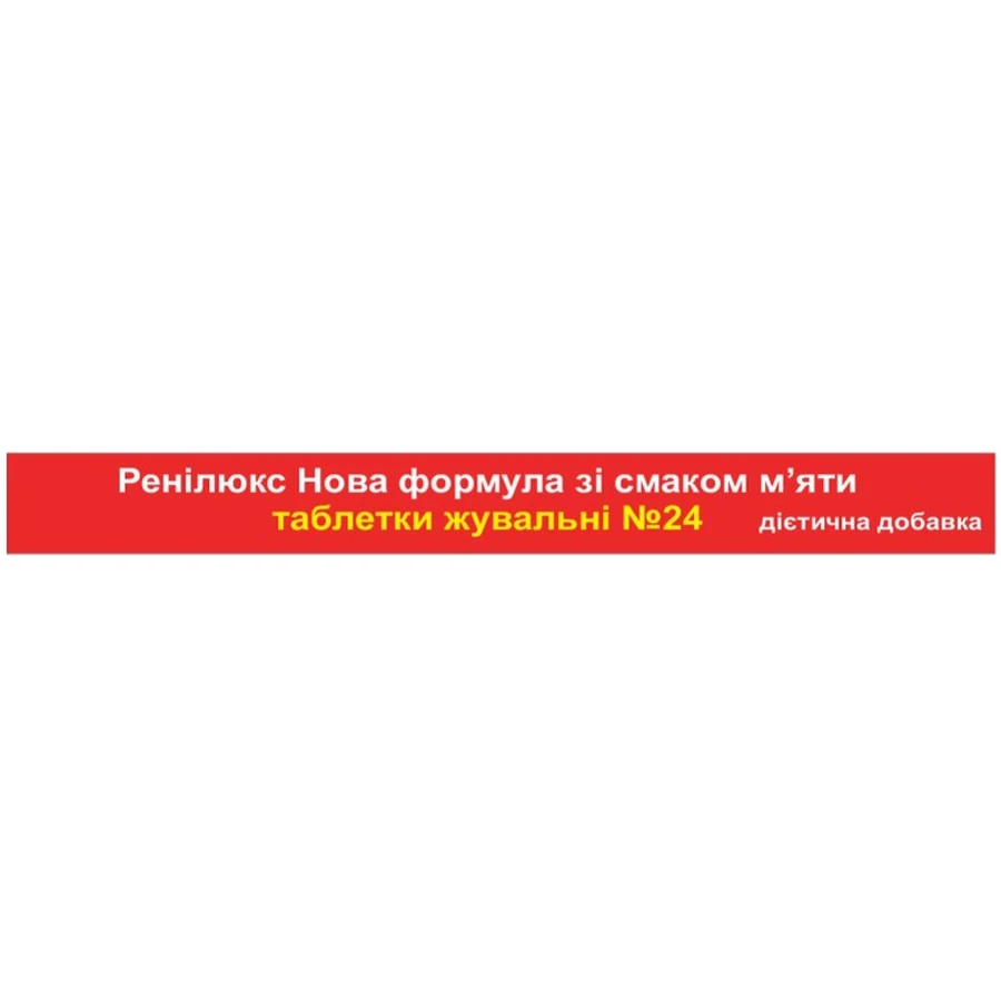 Ренілюкс Synergy таблетки від печії зі смаком м'яти 2 блістери по 12 шт. : ціни та характеристики