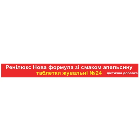 Ренилюкс Synergy таблетки от изжоги со вкусом апельсина 2 блистера по 12 шт. : цены и характеристики