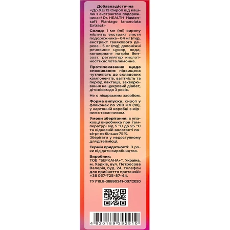 Сироп от кашля Dr. Healt с экстрактом подорожника флакон, 200 мл: цены и характеристики