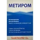 Метиром порошок для р-ну д/ін. по 500 мг №1 у флак. з р-ком