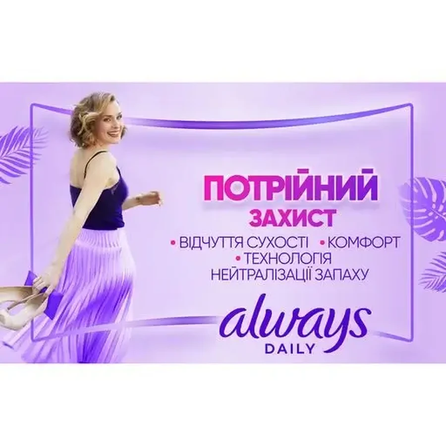 Щоденні прокладки Always Daily Protect Long Нейтралізація запаху, №26: ціни та характеристики