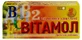 Вітамол 0,5 г таблетки, №80