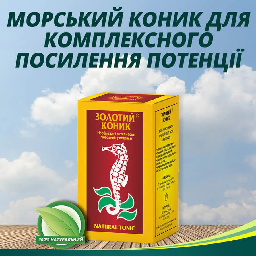 Золотий коник табл. №20 для потенції, для чоловіків: ціни та характеристики