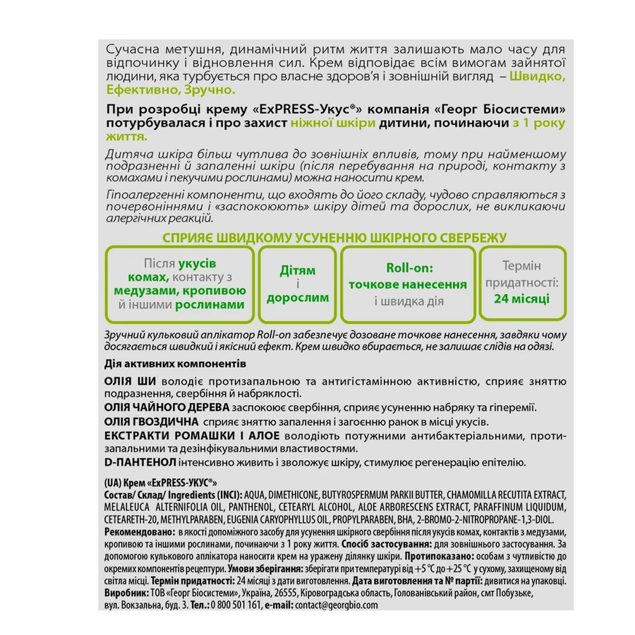 Крем лікувально-косметичний Express укус 13 мл: ціни та характеристики