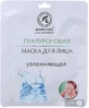 Маска для лица Ароматика Гиалуроновая, 35 г