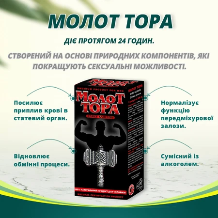 Молот Тора Супер капсули №5 капс. по 300 мг для потенції, для чоловіків: ціни та характеристики