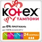Тампоны гигиенические Kotex Normal 24 шт