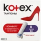 Гігієнічні тампони Kotex Mini 8 шт 