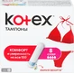 Гигиенические тампоны Кotex Super 8 шт