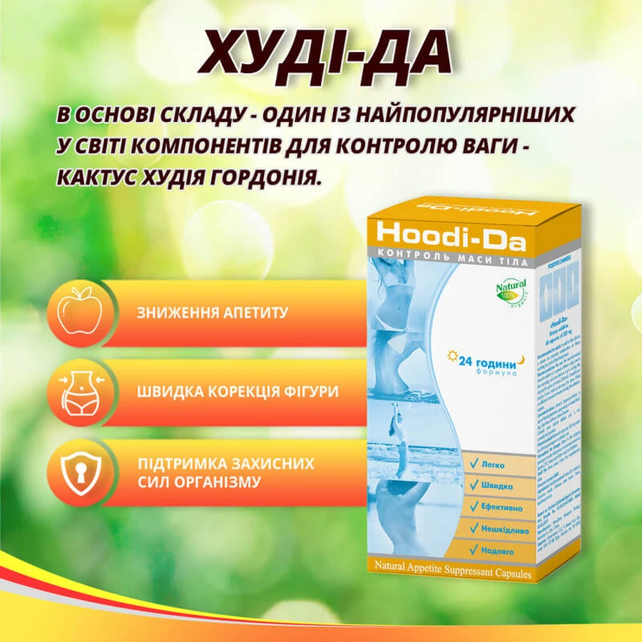 Худі-Да капс. №60 для схуднення та контролю ваги: цены и характеристики
