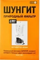 Шунгит природный фильтр, активатор воды 150 г