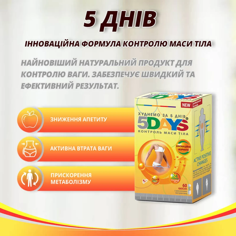 5Днів/5Days, №60,капсули по 300мг для схуднення, для контролю ваги, жироспалювачі: ціни та характеристики