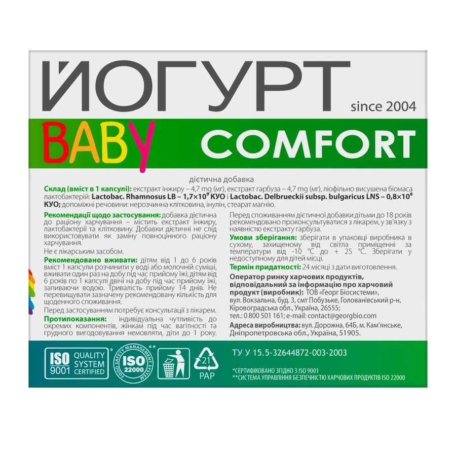 Йогурт baby comfort (бебі комфорт) капс. №30: ціни та характеристики