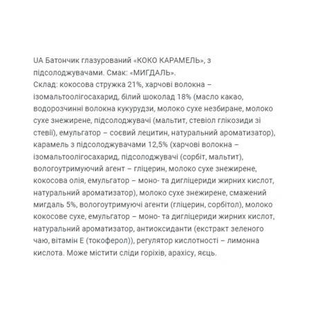 Коко Карамель - 20х40г Мигдаль: ціни та характеристики