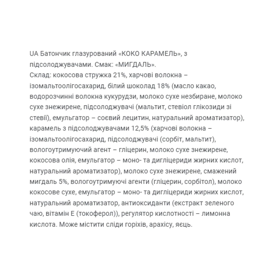 Коко Карамель - 20х40г Мигдаль: ціни та характеристики