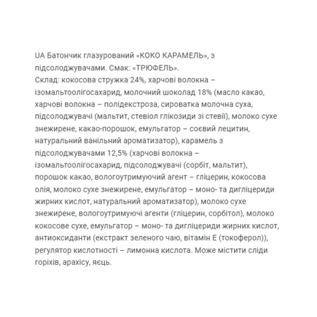 Коко Карамель - 20х40г Трюфель: ціни та характеристики