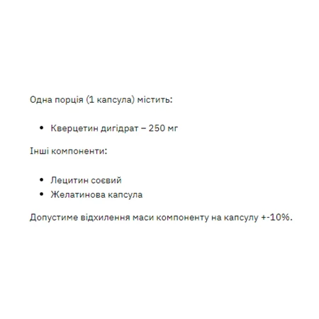 Кверцетин 250мг - 60 капс: ціни та характеристики